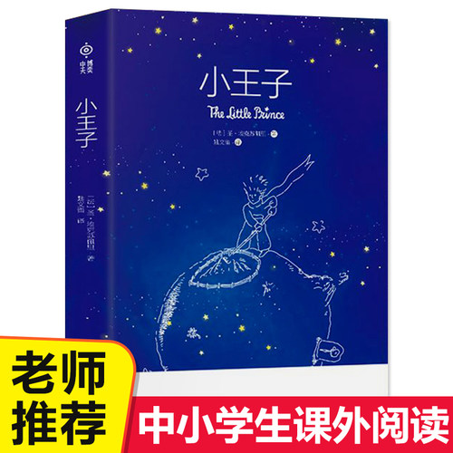 文汇出版社小王子双语典藏