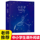 小学生四五六年级老师推荐 正版 中英文双语 初中世界名著经典 圣埃克苏佩里著青少年版 小王子 书籍 原著无删减完整版 中文原版