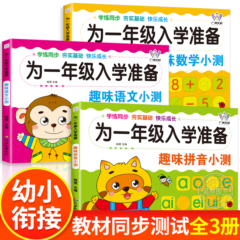 为一年级入学准备趣味小测