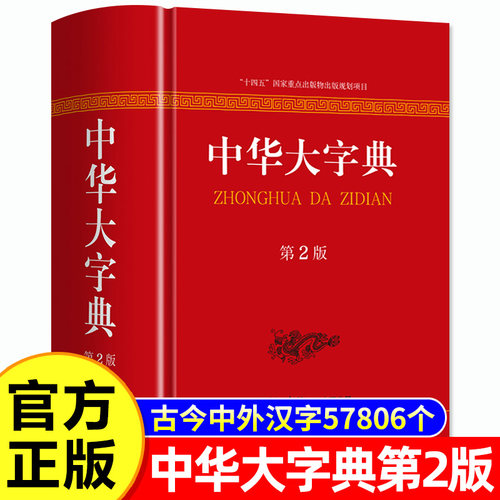 中华大字典第2版新版商务印书馆新华字词典生僻字字典大全工具书新版初高中大小学生大本多全功能新华辞典常用第二版现代汉语字典
