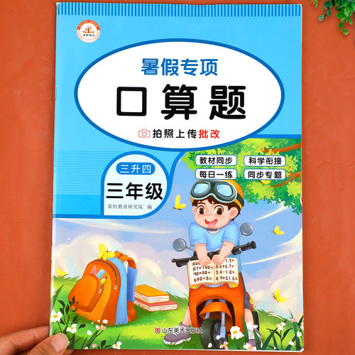 三年级下册暑假作业口算数学三升四暑假衔接小学暑期练习训练3年级升4下学期升四年级口算题同步人教版下RJ
