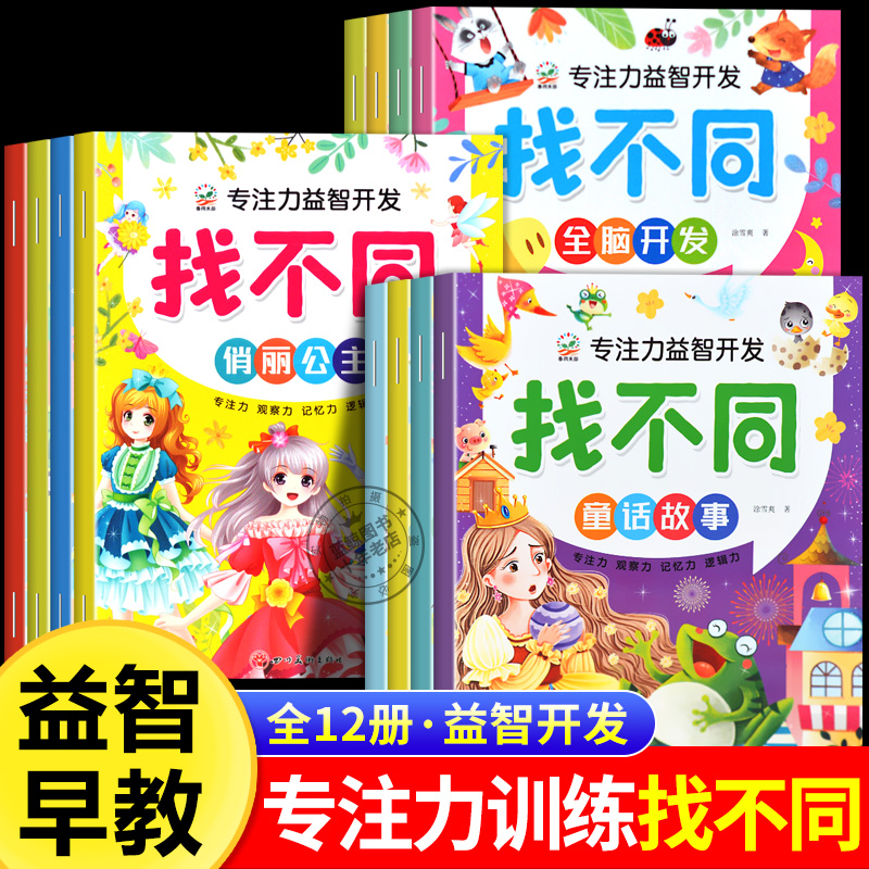 大开本趣味找不同专注力训练6岁以上儿童专注力益智开发全脑思维训练3-4-8岁幼儿园中班大班找茬书宝宝观察力培养找一找图画书