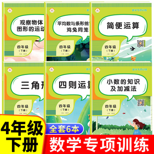 四年级下册数学专项训练四则运算小数的知识加减法思维口算题卡天天练三角形简便运算平均数与条形统计图观察物体图形的运动人教版