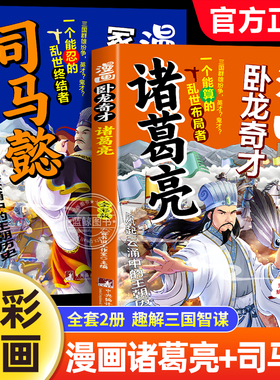 全套2册漫画卧龙奇才诸葛亮故事书 冢虎鬼才司马懿 趣味漫画解读三国人物的谋略智慧 适合小学生读的名人人物传记类书籍儿童漫画书