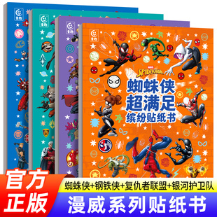 蜘蛛侠 复仇者联盟 正版 漫威系列贴纸书 贴纸书3到6岁以上动漫贴贴画 钢铁侠 男孩喜欢 全套4册 银河护卫队