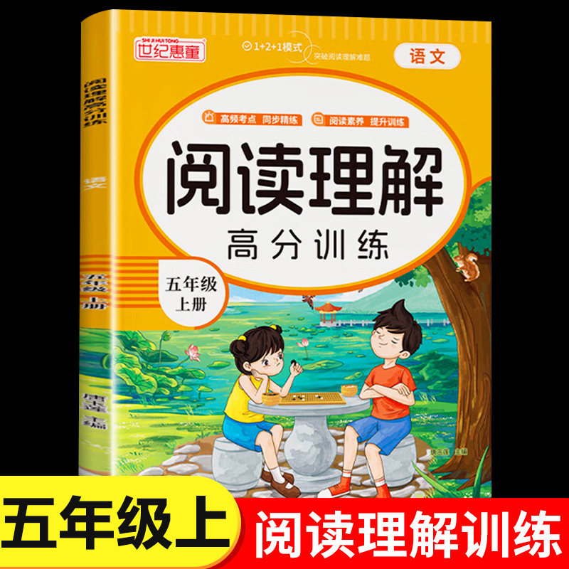 五年级上册语文阅读理解高分训练人教版 小学5年级上学期教材同步阅读理解专项练习题阅读答题技巧每日一练RJ
