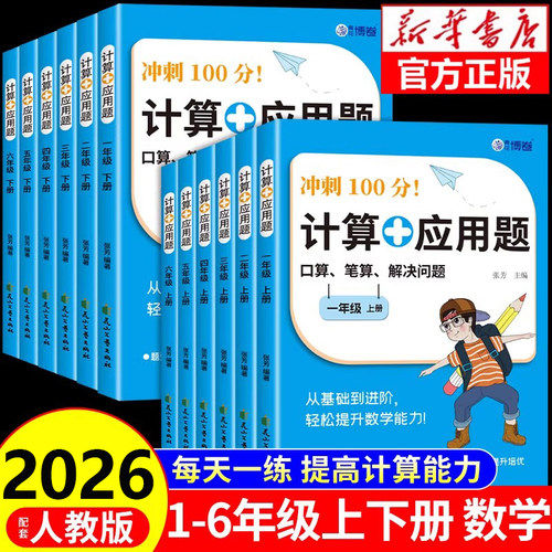2026新版小学数学计算应用题数学专项强化训练题一二三四五六年级上册下册数学同步练习册大通关100分闯关每日一练RJ