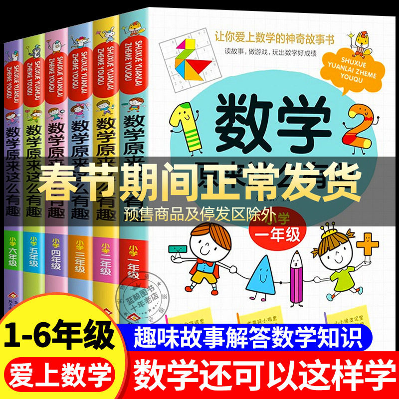 数学原来这么有趣一二三四五六年级课外书正版我超喜爱的趣味数学故事