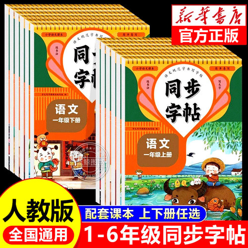 2026新版 小学同步课本练字帖 一二三四五六年级上册下册语文英语字帖人教版写字课课练每日一练描红专用练习硬笔书法楷书部编RJ