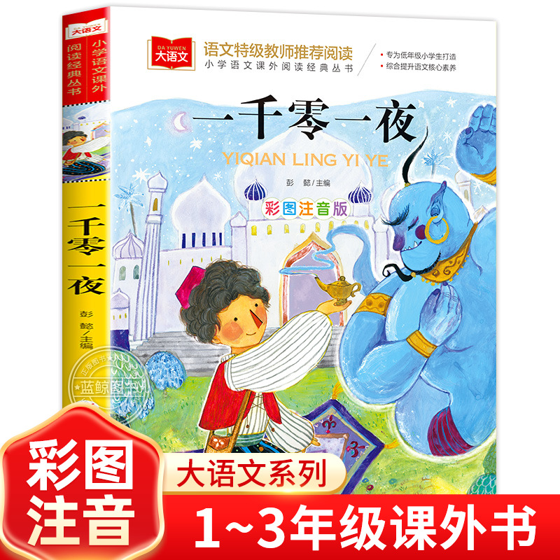 一千零一夜儿童故事书彩图注音版正版小学语文课外阅读经典丛书大语文系列一二