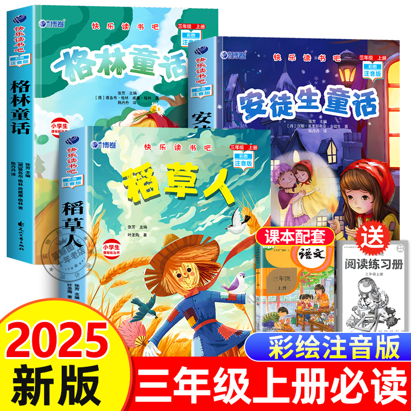 全套3册稻草人三年级上册必读正版的课外书注音版安徒生童话全集格林童话故事书快乐读书吧三上配套人教版阅读书籍稻草人书叶圣陶