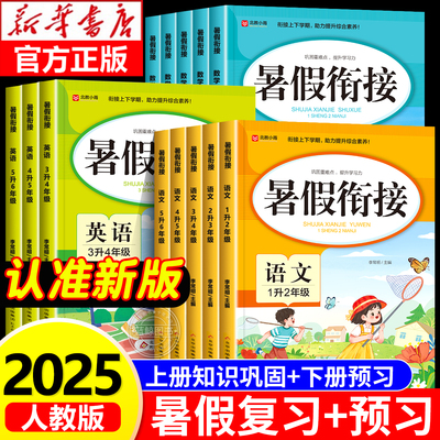 2025新版 小学生暑假衔接作业一年级下册升二年级升三四五六年级上册预习总复习1升2年级3456语文数学英语全套人教版预备小升初