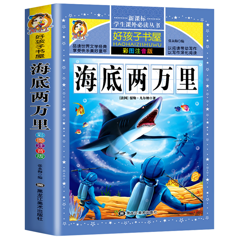 海底两万里彩图注音版小学生阅读