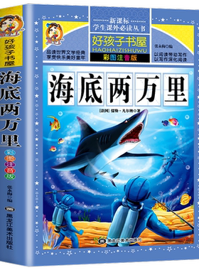 海底两万里彩图注音版小学生阅读