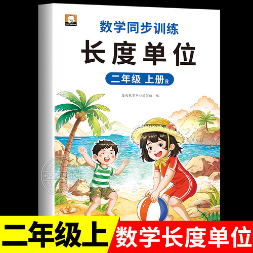 长度单位米和厘米 二年级上册同步训练专项书人教版全套2年级上数学同步练习册思维训练应用题强化练习题天天练RJ