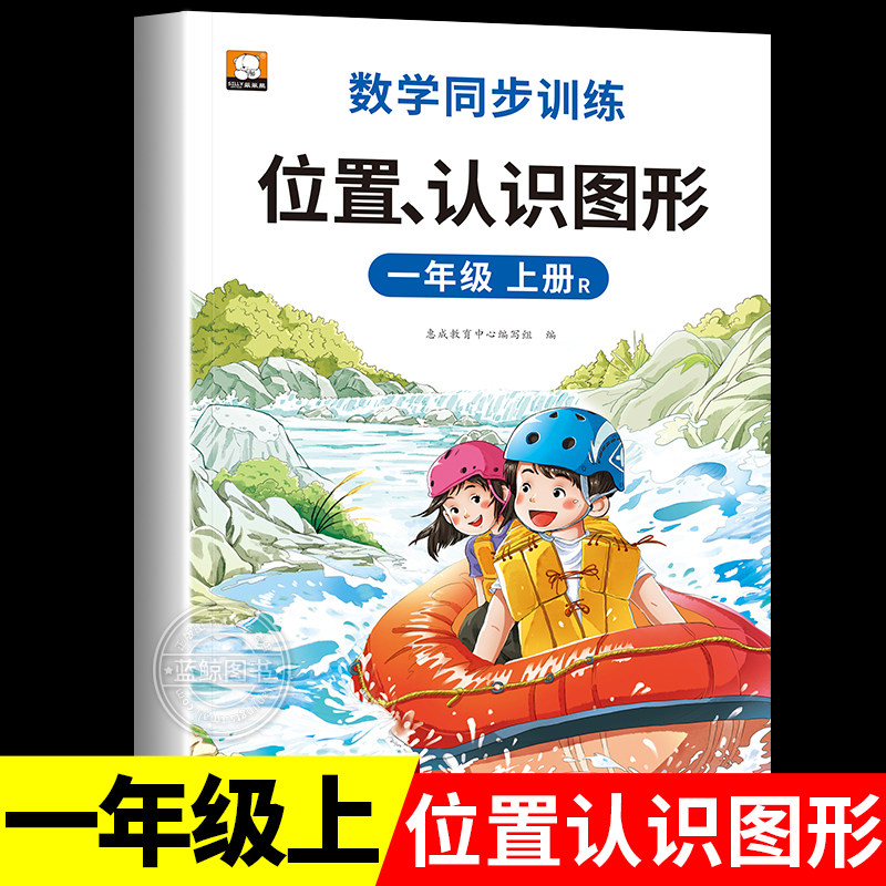 一年级上册数学专项训练认识图形和位置人教版 长方形正方形图形面积数学思维强化训练课时天天练练习题RJ