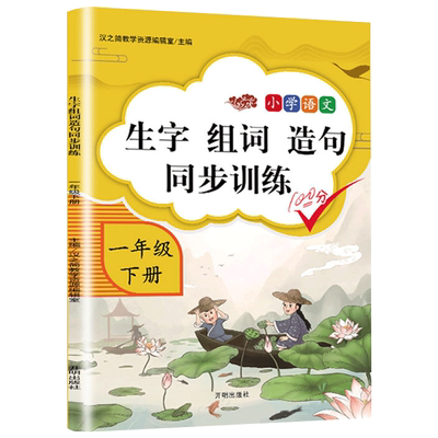 一年级下册生字组词造句同步训练