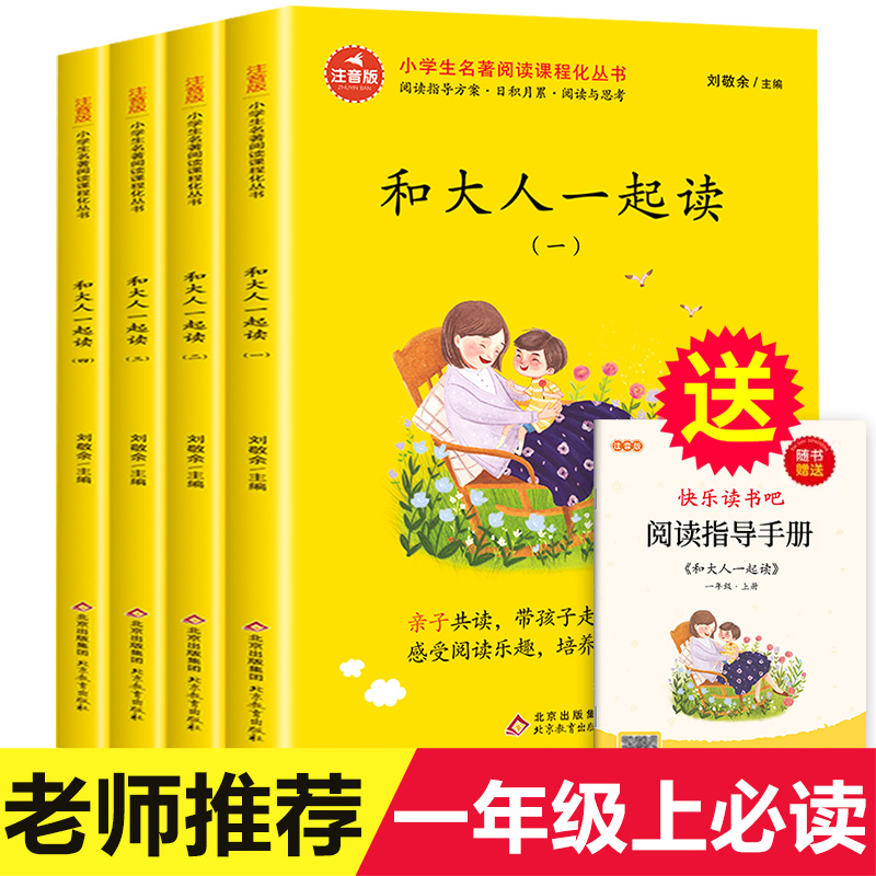 和大人一起读一年级上册全套4册注音版快乐读书吧语文同步训练老师推荐人教版统编版童话故事小学生必读课外阅读书籍带拼音1年级上-封面