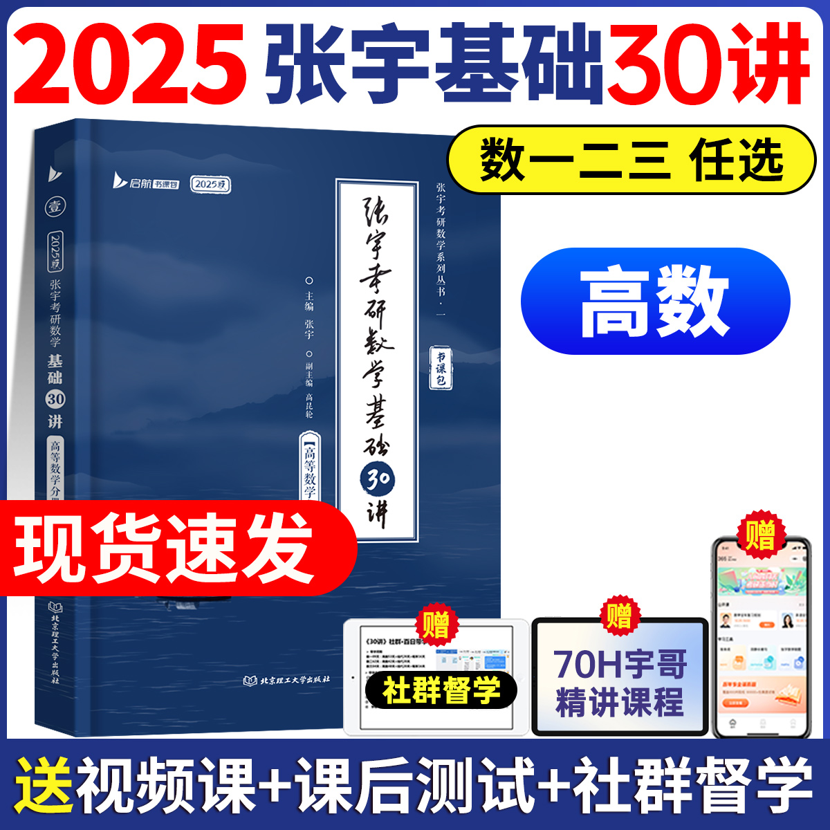 【书课包】2025张宇考研数学基础30讲数学一二三高等数学分册
