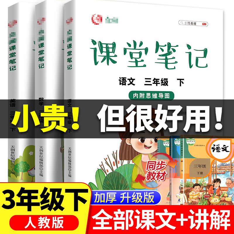 2023新版 三年级下册课堂笔记语文数学英语全套人教版部编版三下同步课本 教材解析讲解3下语数英随堂笔记下学期教科书预习怎么看?