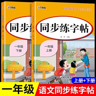 一年级上册同步字帖小学语文练字帖写字课课练1年级人教版上下册教材同步小学生课本生字练习上学期一课一练钢笔习字帖写字本