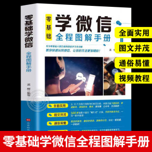 老年人使用苹果安卓手机微信APP应用基础说明书学会操作全程图解手册父母使用教程书籍 零基础学微信全程图解手册