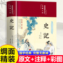初中生高中生版 史记白话版 学生版 史记全册正版 版 司马迁著全本全注全译青少年版 中国历史类书籍非人民文学完整老师推荐 书籍原著原版