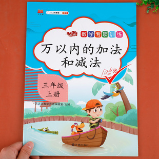 数学专项训练三年级上册万以内 加法和减法同步练习册练习题小学生3上口算题卡每日一练口算天天练10000以内加减法天天练混合运算