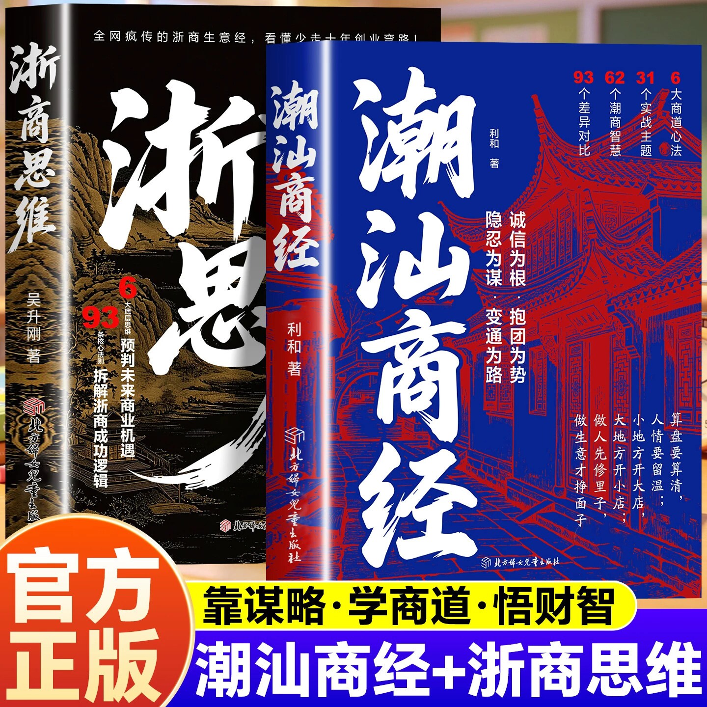 浙商思维潮汕商经全2册正版书籍学商道悟财智解读浙商与潮汕商人致富思维做生意谋略提升财商认知新时代赚钱书籍诚信经营抱团成事