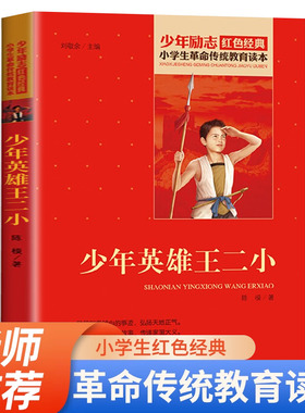 少年英雄王二小 少年励志红色经典书籍 小学生革命传统教育读本 红色经典书籍小学生三四五六年级课外阅读书籍 非注音版 李心田 SY