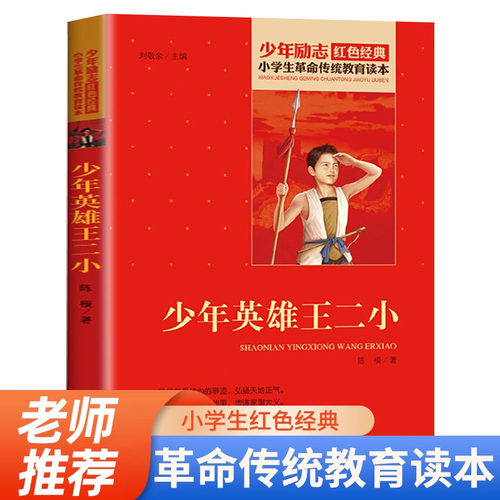 少年英雄王二小励志红色经典书