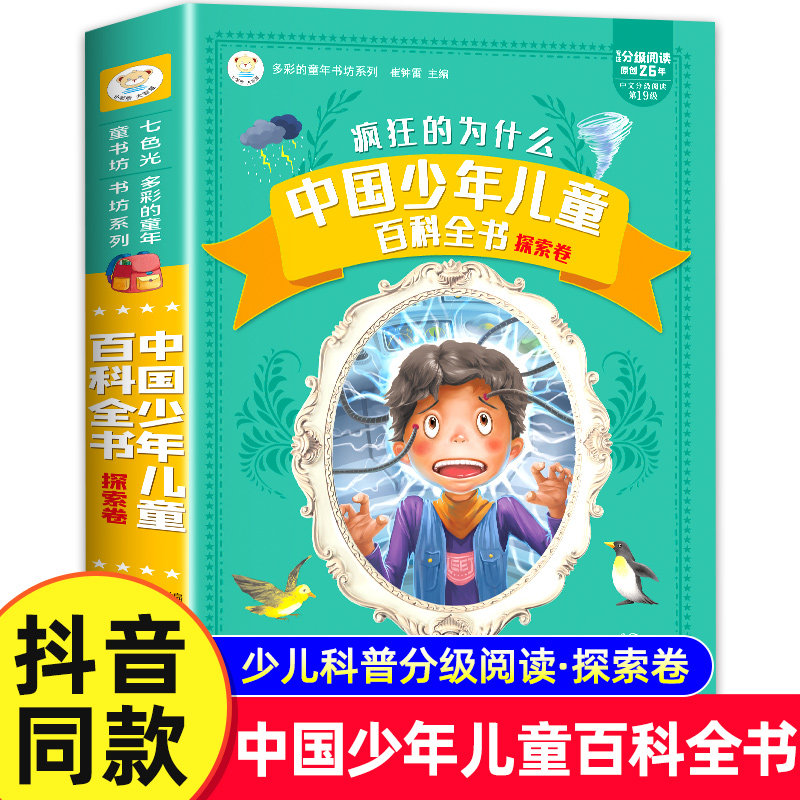 疯狂的十万个为什么小学版注音版小学生课外阅读书籍中国少年儿童百科全书大百科全套正版一年级二年级三年级必读带拼音幼儿少儿版
