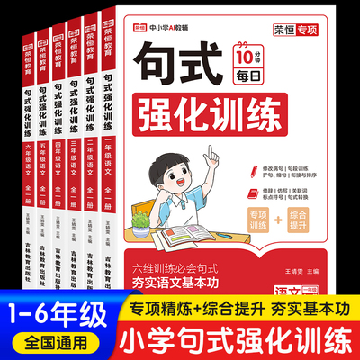 2026新小学语文句式训练大全扩句仿句组词造句修改病句仿写句子专项强化训练习册一二三四五六年级上下册优美句子积累默写天天练RJ