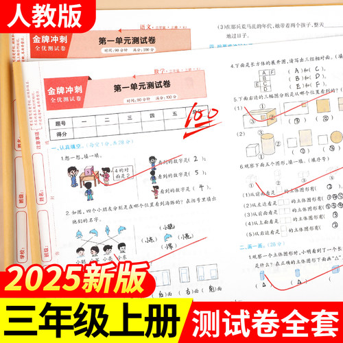 三年级上册试卷全套人教版2025新版三年级上下册语文数学英语同步练习3年级同步测试卷全套模拟卷子期中期末练习题单元试卷作业RJ