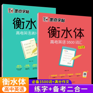 衡水体字帖高中英语3500词汇 学生练字帖高一二三英语易考满分作文素材必背单词作文范文高考加分字体钢笔临摹字母训练墨点字帖zt