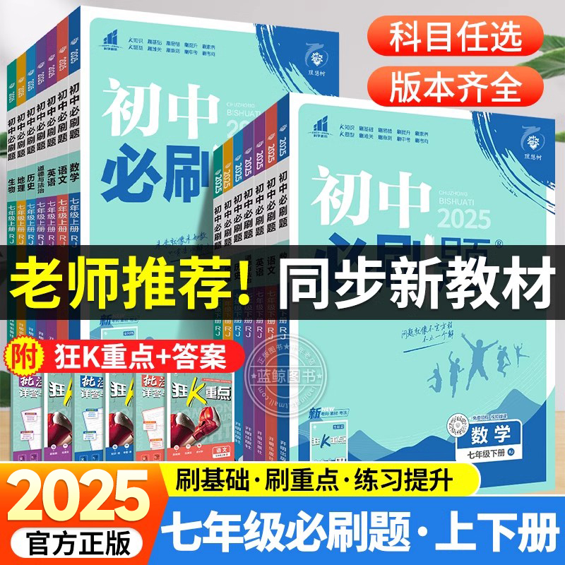 2025新版七年级上册下册初中必刷题语文数学英语人教版政治历史地理生物初一教材书北师苏科译林外研版同步练习册真题训练测试卷zj