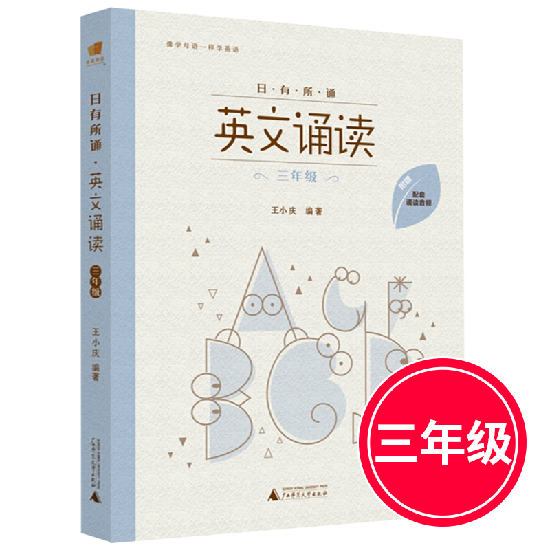 亲近母语 日有所诵 英文诵读 三年级 附配套诵读音频 小学3年级上下册课