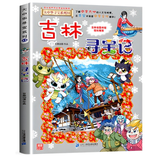 【新书上市!先拍先发!】吉林寻宝记正版 大中华寻宝记系列第31册新书最新版单本 儿童漫画书小学生地理百科全书少儿科普读物全套