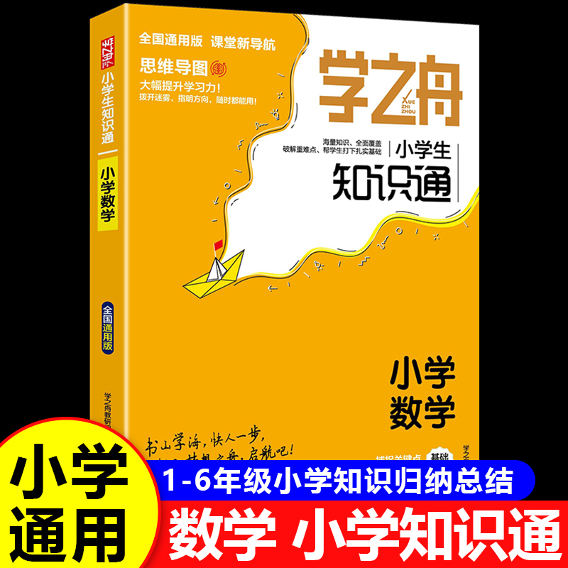 学之舟知识通小学数学1-6年级通用版 公式定律手册专项强化一至二三四五六年级数学知识点汇总考点小升初思维训练RJ