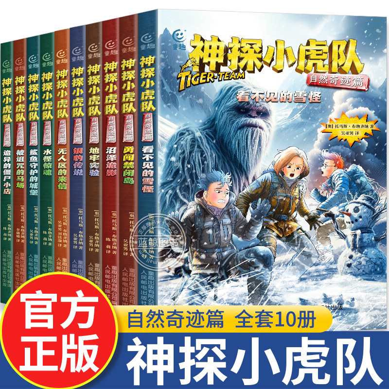 神探小虎队自然奇迹篇第二辑全10册适合8-12岁儿童看的冒险小说儿童侦探推理破案故事书小学生课外读物冒险小虎队故事书正版书