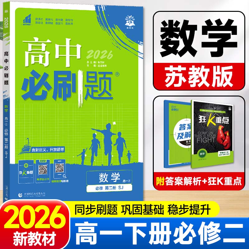 2026新版高中必刷题高一下数学必修第二册苏教版SJ新教材必修2同步练习册辅导资料 高一下册必刷题必修二专项试题训练zj图片