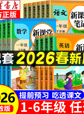2026新课堂笔记一二年级三年级下册四五六年级上册人教版语文数学英语课本全解小学教材书学霸课文讲解黄冈随堂教辅预习资料预备上