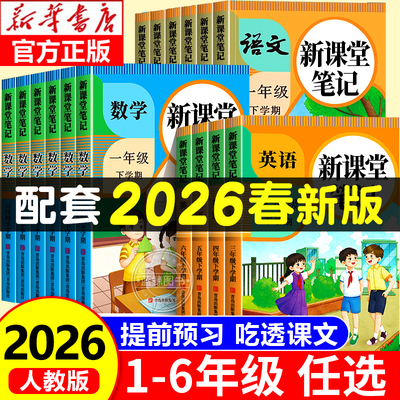 【2026春新版】小学课堂笔记全套