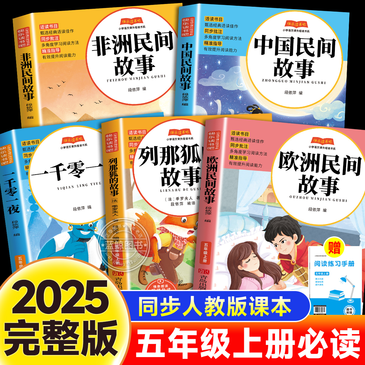 【2025新版】五年级上册快乐读书吧中国民间故事非洲欧洲列那狐的故事一千零一夜全套正版人教版语文课外阅读老师推荐必读的课外书