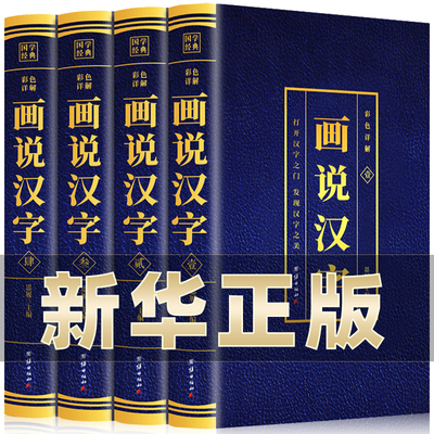 全套4册汉字解读故事演变过程