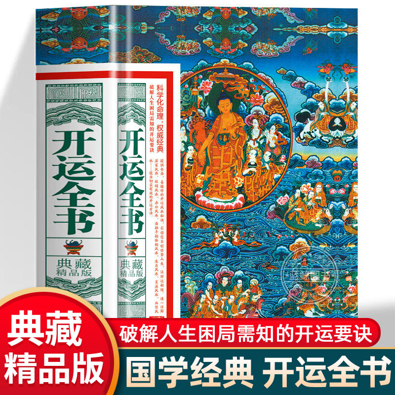 【蓝鲸图书专营店  新书】开运全书典藏精品版    湖南美术出版社