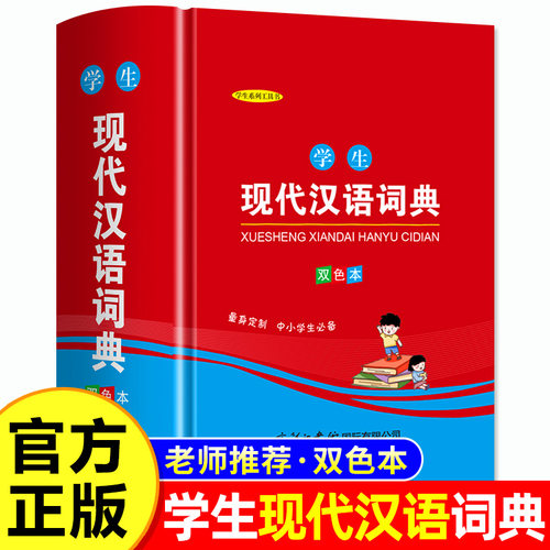 2026新版学生现代汉语词典  初中小学生字典词典古代汉语辞典 现代汉语词典双色版 古汉语词典 商务印书馆正版小初高中学必备工具