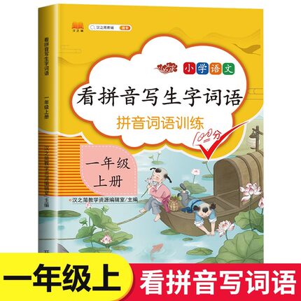 小学一年级上册语文同步专项训练 看拼音写生字词语拼音训练人教版生字注音看拼音写汉字写句子1年级上默写能手字词组词造句练习册