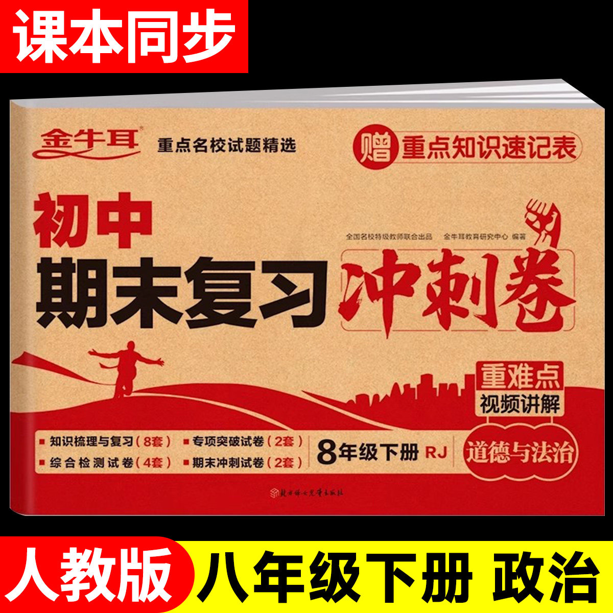 八年级下册试卷测试卷道德与法治人教版期末复习冲刺卷 初二8下学期模拟卷同步练习册必刷题初中小四门知识点专项训练zj
