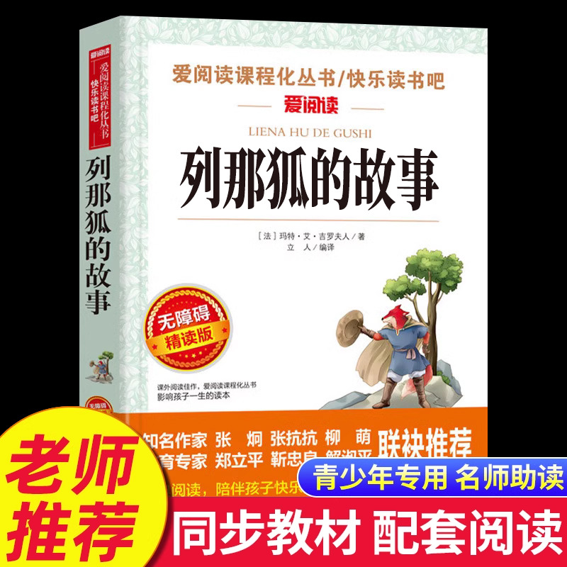 列那狐的故事小学生三年级四年级五年级六年级必读课外书籍完整版老师推荐读物正版书籍爱阅读快乐读书吧
